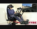 [Oculus rift]レースゲーム用シート RacingCUBE プレイ動画[kickstarter]