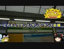 踊るピカチュウ大量発生チュウ～ピカチュウダンス･ダンス・ダンス前半~