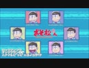 【おそ松さん】ロックマン風はなまるぴっぴはよいこだけ69ループ耐久
