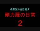 或帝滅斗を目指す剛力羅の日常２