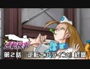 【逆転検事実況プレイ】　第２話　『逆転エアライン』　【終審】