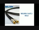 プロケーブル「BELDEN ベルデン 8412」