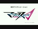マクロスΔ(デルタ) Macross Delta 特報PV