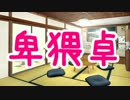 【クトゥルフ神話TRPG】卑猥に『アクセス』 Part 1【卑猥卓】