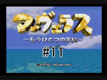 【実況】　僕らのひと夏の冒険　【マーヴェラス】　11日目