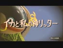 【イカ実況】イカと私の神リッター　part.2【パン1リッター】