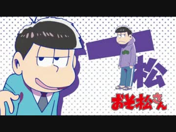 【おそ松さんMAD】一松一松【マイムマイム】
