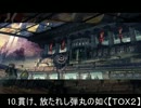 【ＴＯＸ】通常戦闘曲集【ＴＯＸ２】