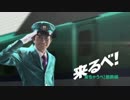 「来るべ！北海道新幹線 ～鈴井車掌登場篇～」