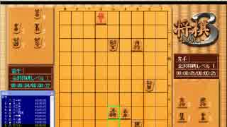 将棋３　金沢将棋　縛り将棋　その１８