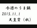 今週のうま鍋2015.11.1天皇賞（秋）（予想はなし）