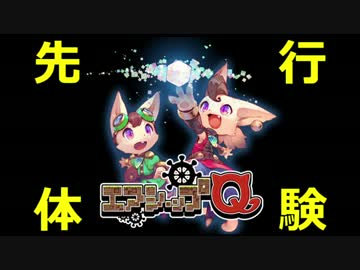 【エアシップQ】超ウルトラ特別先行体験実況生放送！【Part1】