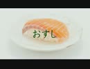 【GUMI】おすし【オリジナル曲】