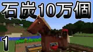 【ゆっくり実況】とりあえず石炭10万個集めるマインクラフト#1【Minecraft】