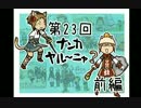 【FFXI】ナンカヤル～ニャ？第23回前編【実況プレイ】