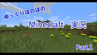 ゆっくりほのぼのMinecraft Part.1　はじまり