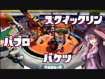 S＋99！カンストバケツのゆかりさんが行くスプラトゥーン！！part4
