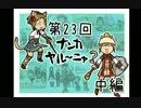 【FFXI】ナンカヤル～ニャ？第23回中編【実況プレイ】