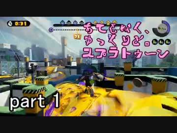 【ゆっくり実況】あてもなく、ゆっくりと。スプラトゥーン　part 1