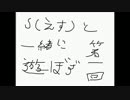 Ｓ【えす】と一緒に遊ぼうず！　♯1