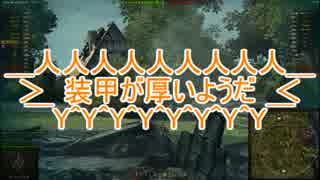 【WoT】迷戦車で行きましょうPart35【ゆっくり実況】