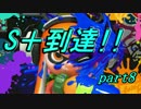【スプラトゥーン】　S＋を目指したイカの軌跡　part8　【実況プレイ】