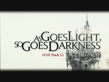 FFXIV パッチ3.1トレーラー「光と闇の境界」