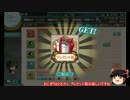 【ゆっくり実況】はじめての艦隊これくしょん　第５６回