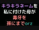 キラキラネームを私に付けた母が毒牙を孫にまでorz【2ch】