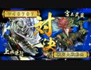 【戦国大戦】3A毘天ワラVS3A宮本ハゲ【正3A】