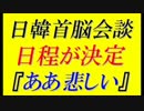 【韓国の反応】日韓首脳会談日程がついに決定＝韓国ネット騒然