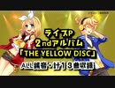 【ボーマス33】 ライブP 2ndアルバム「THE YELLOW DISC」クロスフェード