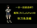 【艦これ】一日一回建造縛りで艦隊これくしょんPart４8【ゆっくり実況】