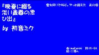 【オリジナルPV】晩夏に綴る淡い青春の思ひ出【初音ミク】