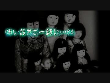 【2ch】怖い話をご一緒に…64