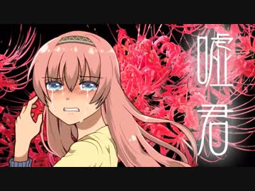 【巡音ルカ】嘘がつないだ君と私【オリジナルPV】