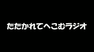 たたかれてへこむラジオ　第７打