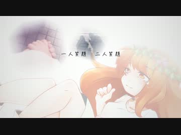 〖オリジナルMV〗いつか笑顔、いつも笑顔〖雛なりに歌ってみた〗