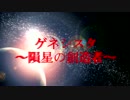 【ＣＭ動画】ゲネシスタ-隕星の創造者-　13話-輪廻断絶-【公開記念】