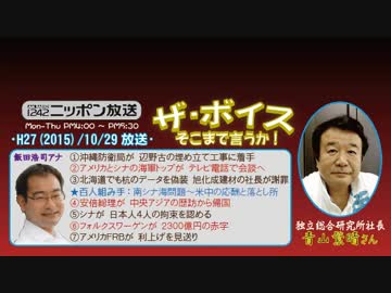 【青山繁晴】ザ･ボイス そこまで言うか！H27/10/29【南シナ海の落とし所】