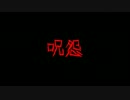 鋼鉄の心で挑みたい 恐怖体感呪怨第２夜後編
