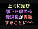 上司に媚び部下を虐める糞課長が異動することに＾＾【2ch】