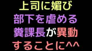 上司に媚び部下を虐める糞課長が異動することに＾＾【2ch】