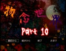 【コラボ実況】物念世界　Part 10【ジャックんさんと】