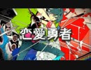 恋愛勇者 歌ってみた -- ルト