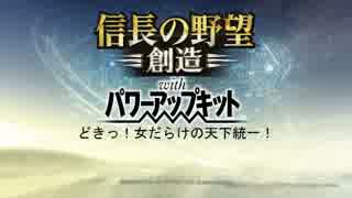 【信長の野望・創造PK】どきっ！女だらけの天下統一！Part17