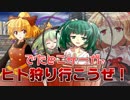 【東方卓遊偽】ヒト狩り行こうぜ！　進撃編【でたとこサーガ】