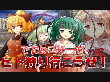 【東方卓遊偽】ヒト狩り行こうぜ！　進撃編【でたとこサーガ】