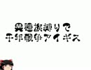 「ゆっくり実況」　異種族+レダ縛りで千年戦争アイギスtake2　1年目