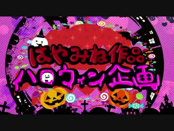 ■はやみね作品ハロウィン企画■